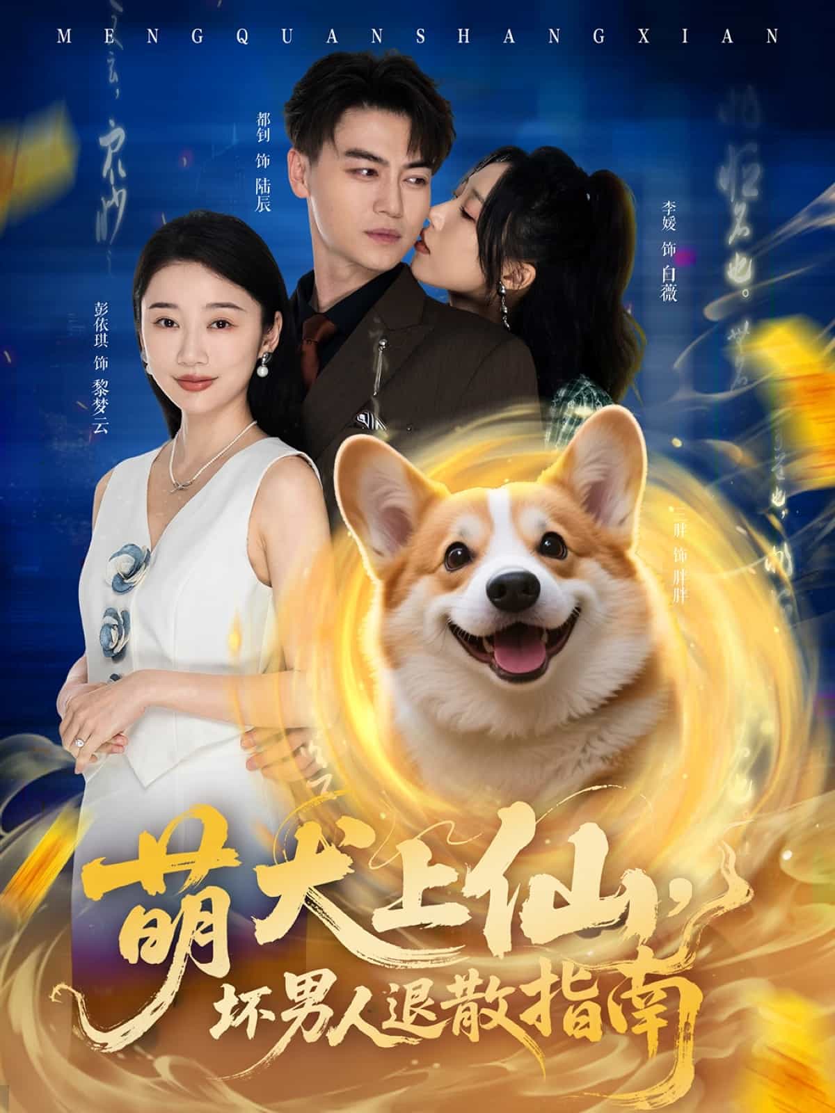 萌犬上仙，壞男人退散指南(全集)