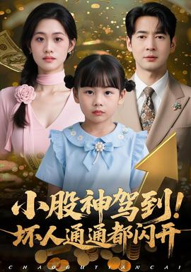 小股神駕到，壞人通通都閃開(全集)