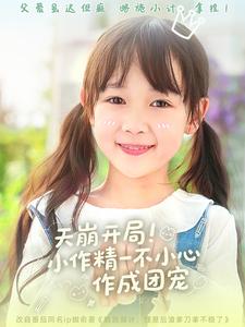 天崩開局小作精一不小心作成團寵(全集)