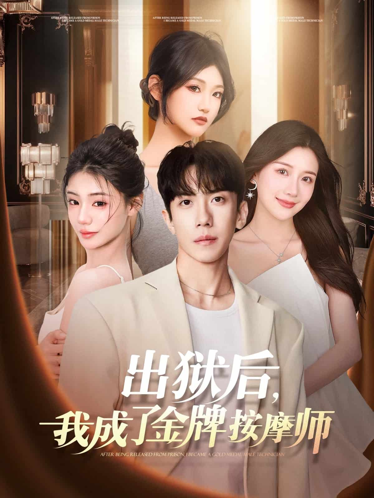 出獄后，我成了金牌按摩師(全集)