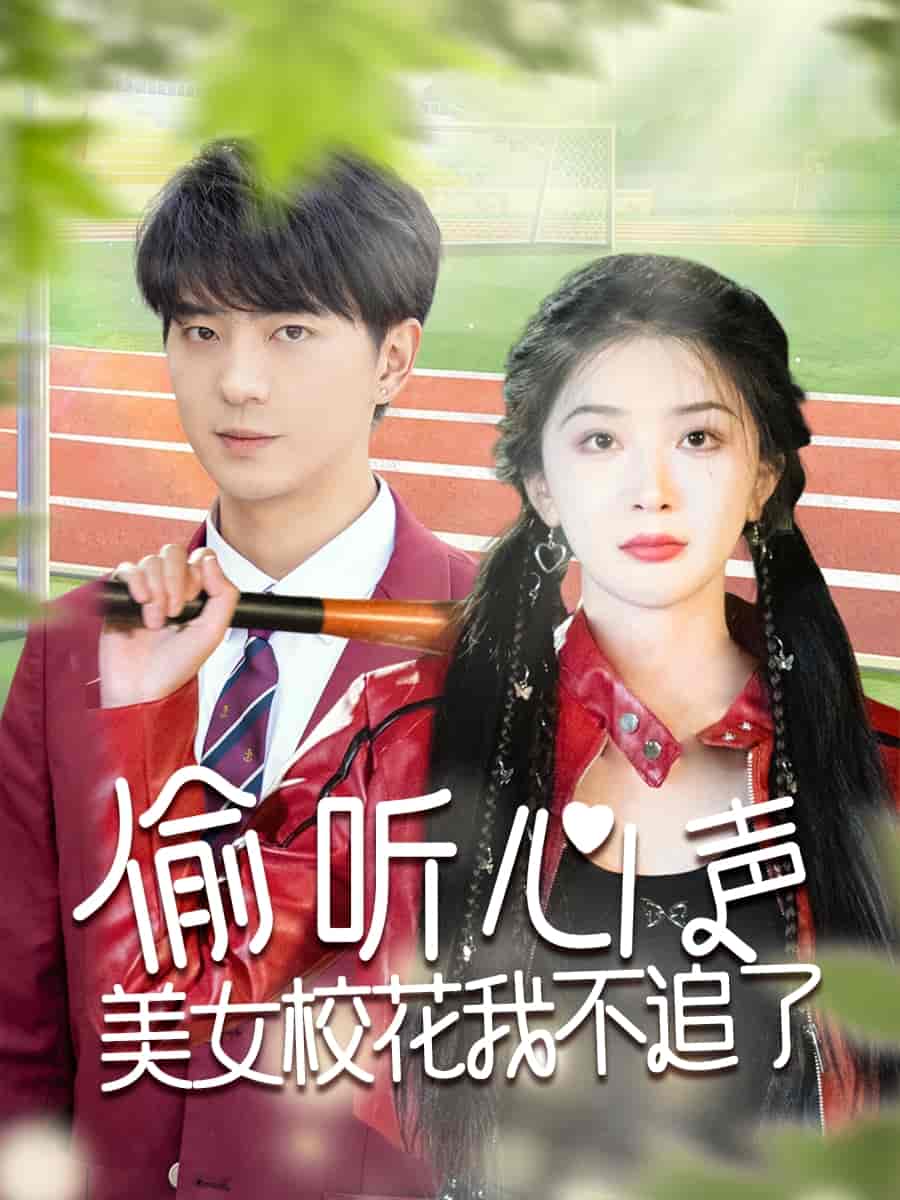 偷聽心聲美女?；ㄎ也蛔妨?全集)