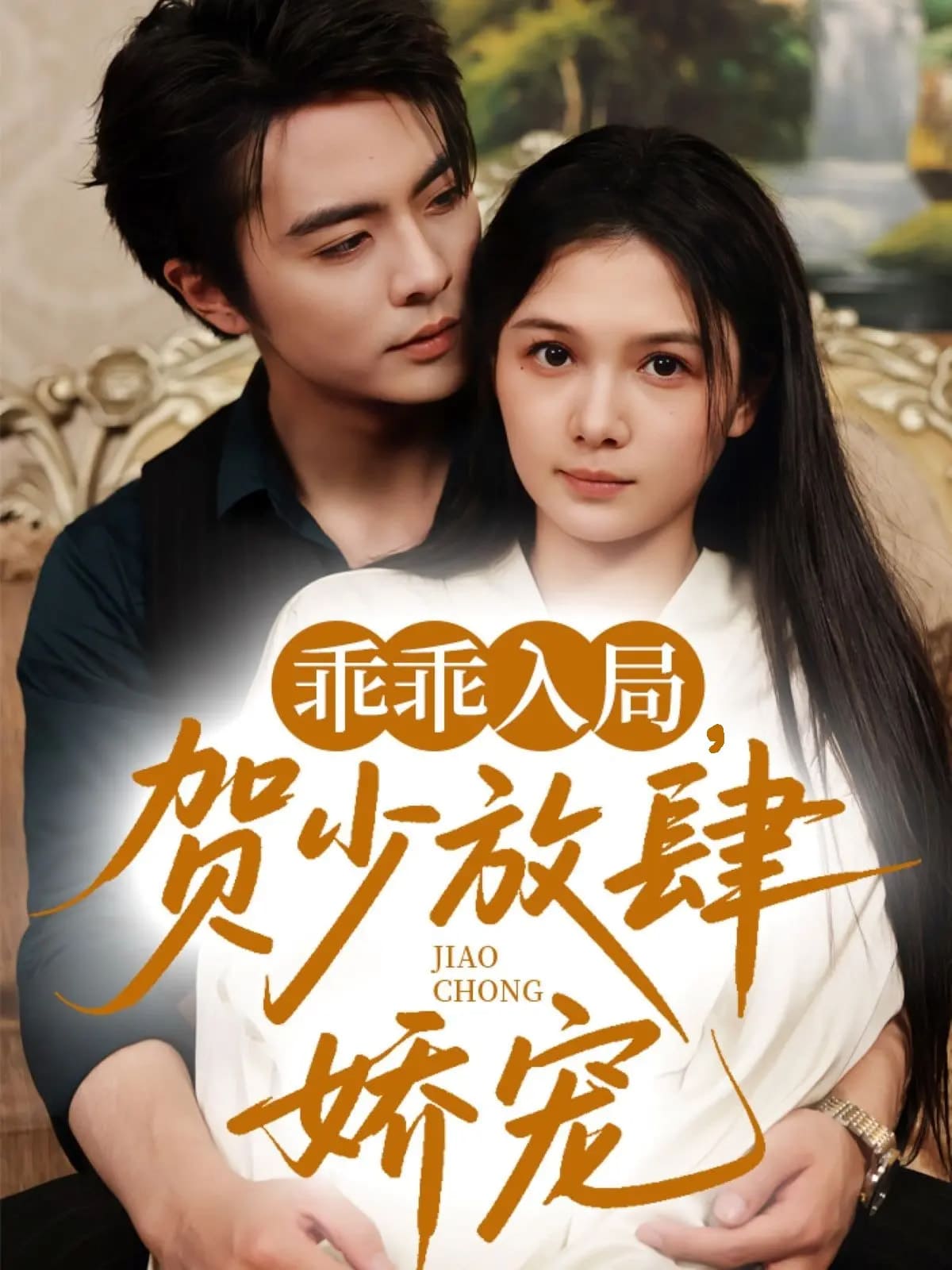 乖乖入局賀少放肆嬌寵(全集)