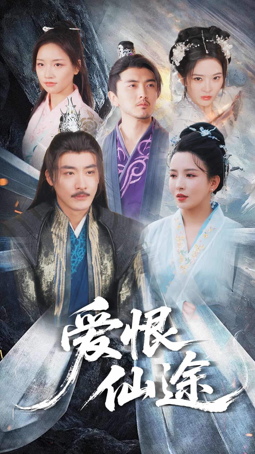 愛(ài)恨仙途(全集)