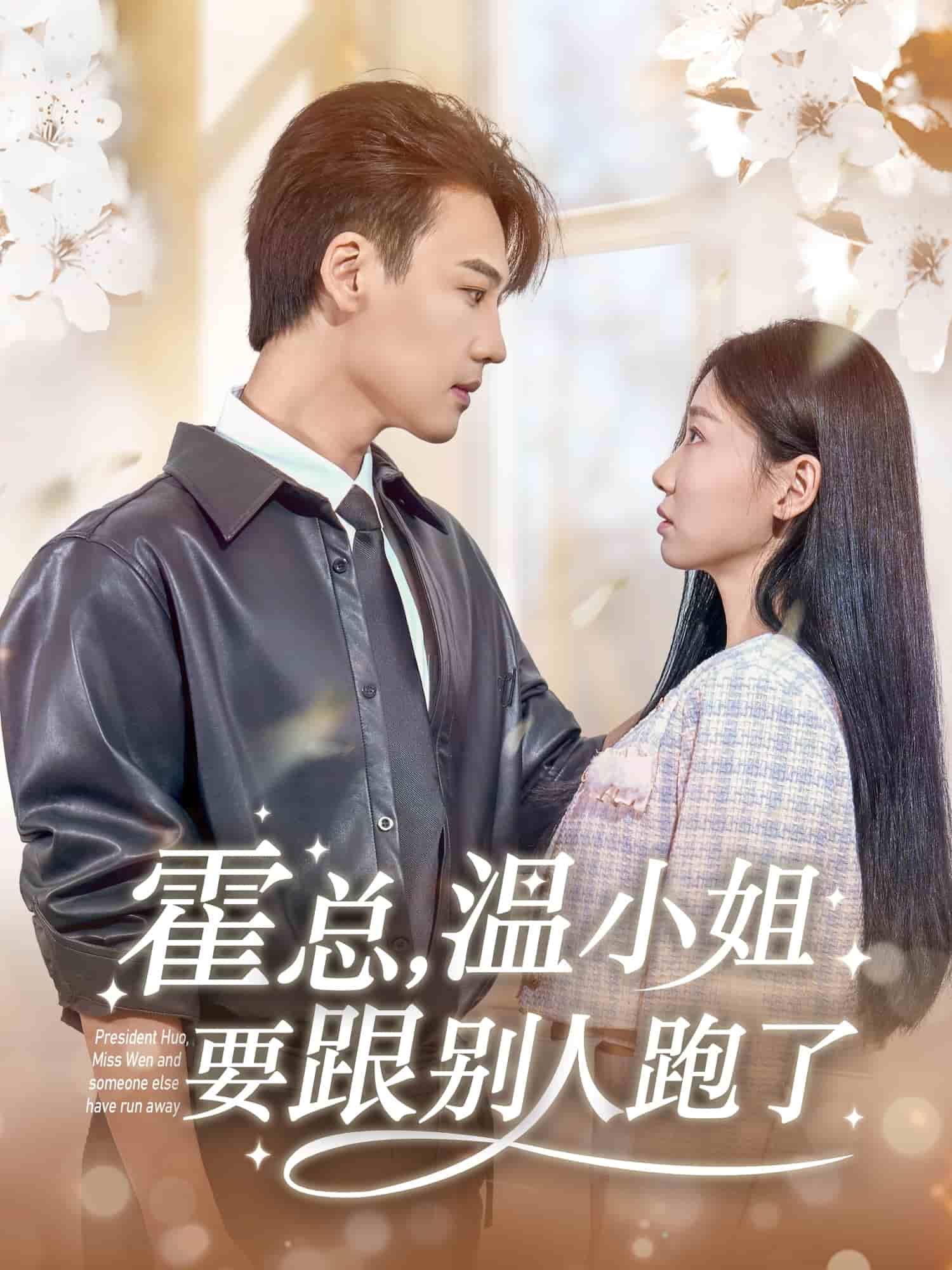 霍總，溫小姐要跟別人跑了(全集)