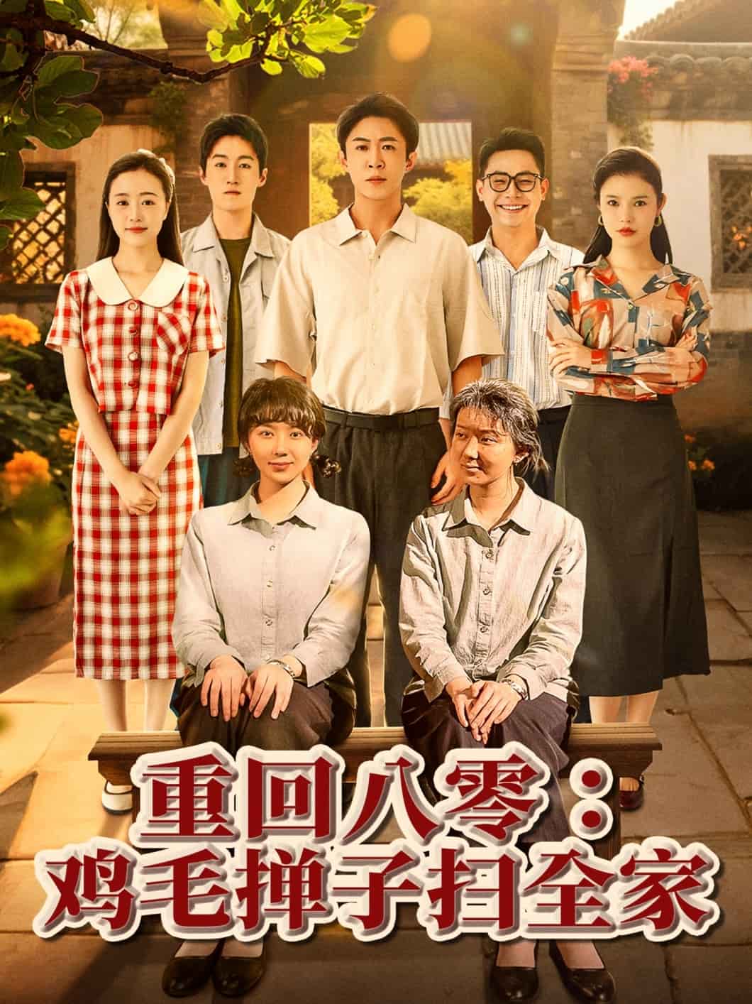 重回八零雞毛撣子掃全家(全集)