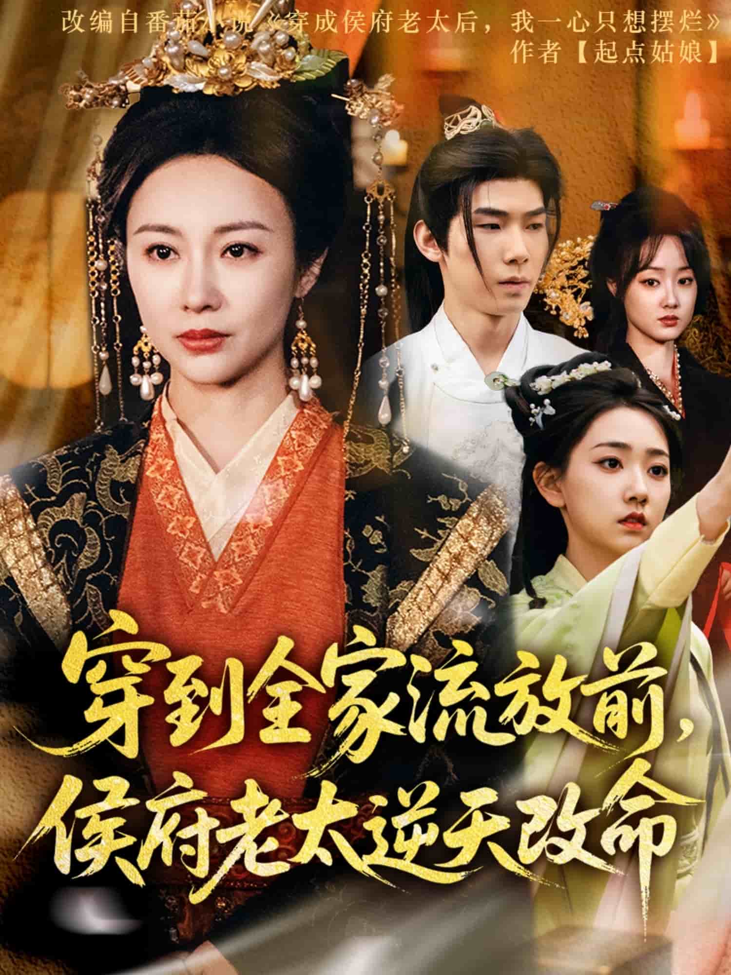 穿到全家流放前，侯府老太逆天改命(全集)