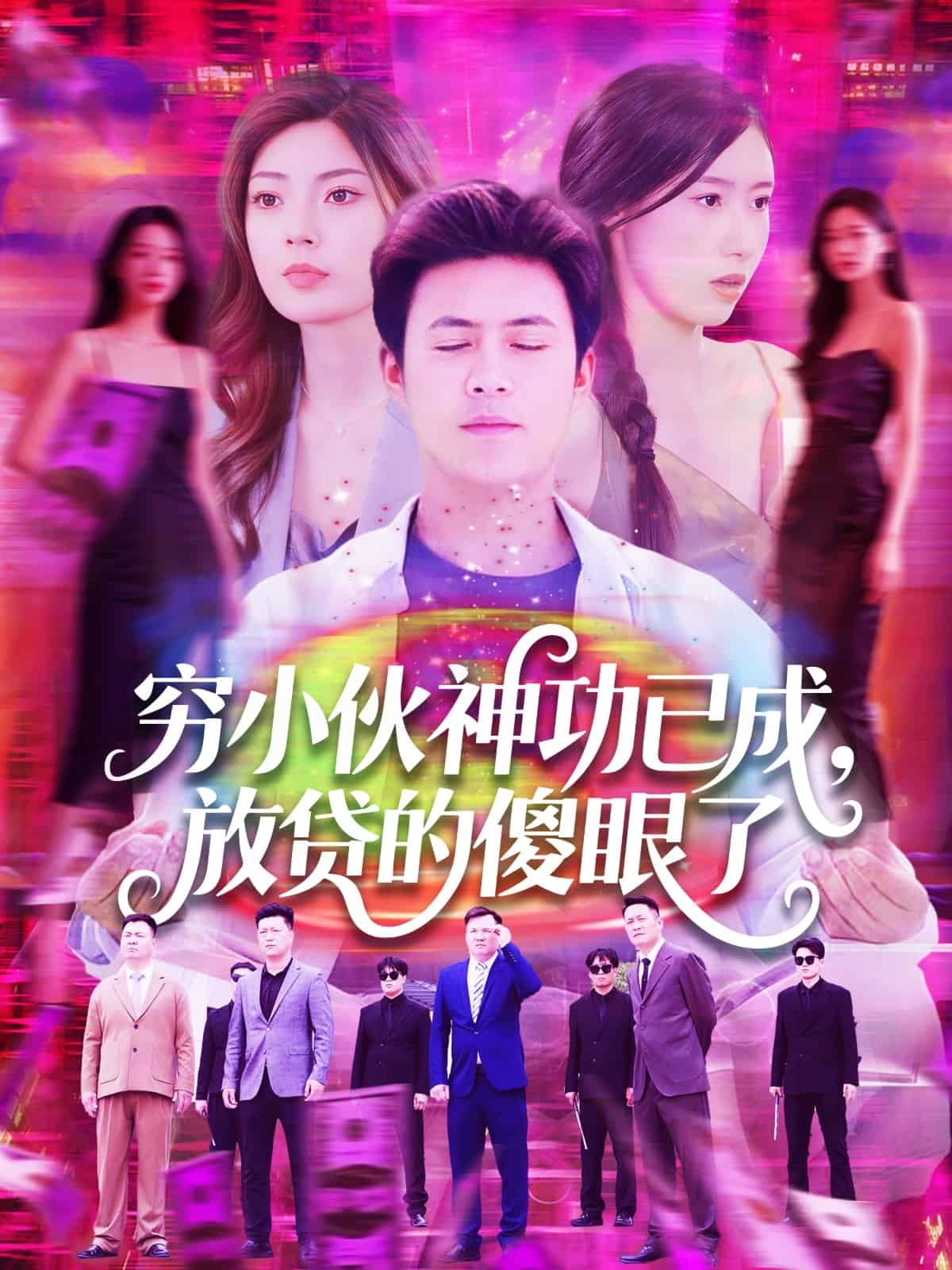 窮小伙神功已成，放貸的傻眼了(全集)