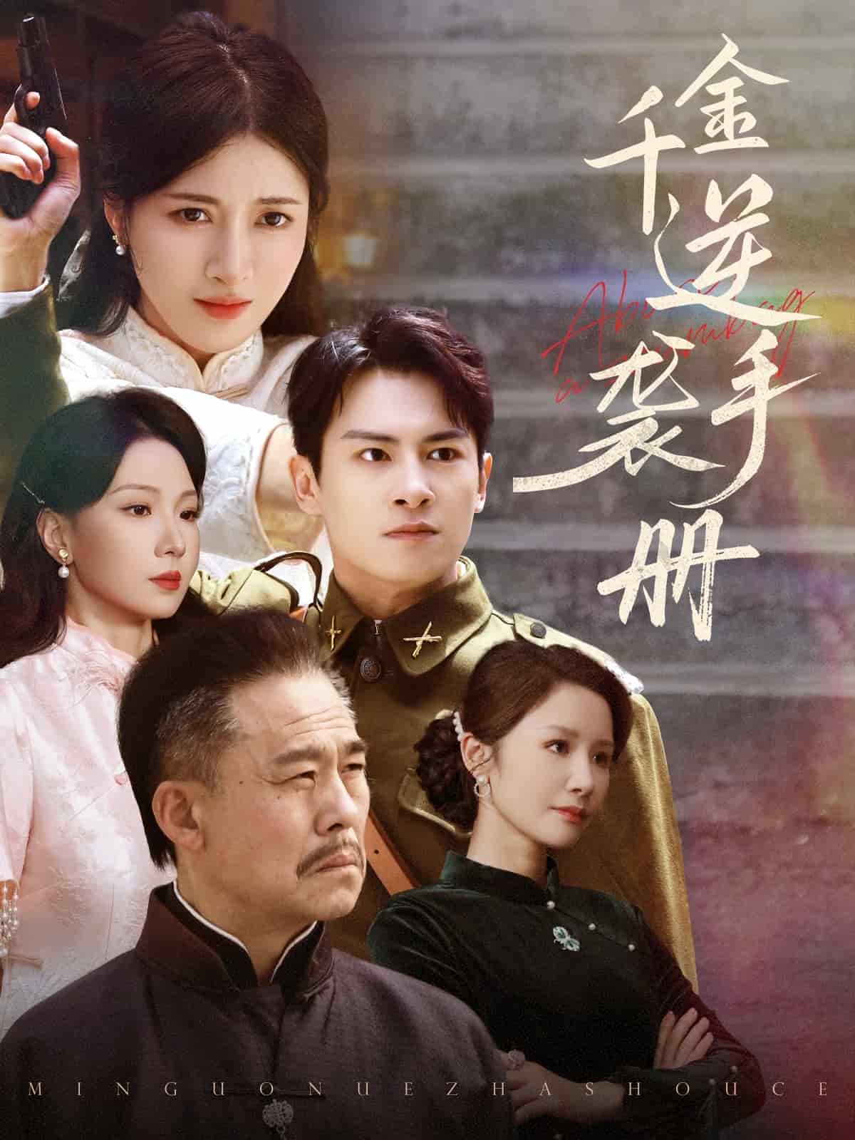 千金逆襲手冊(全集)