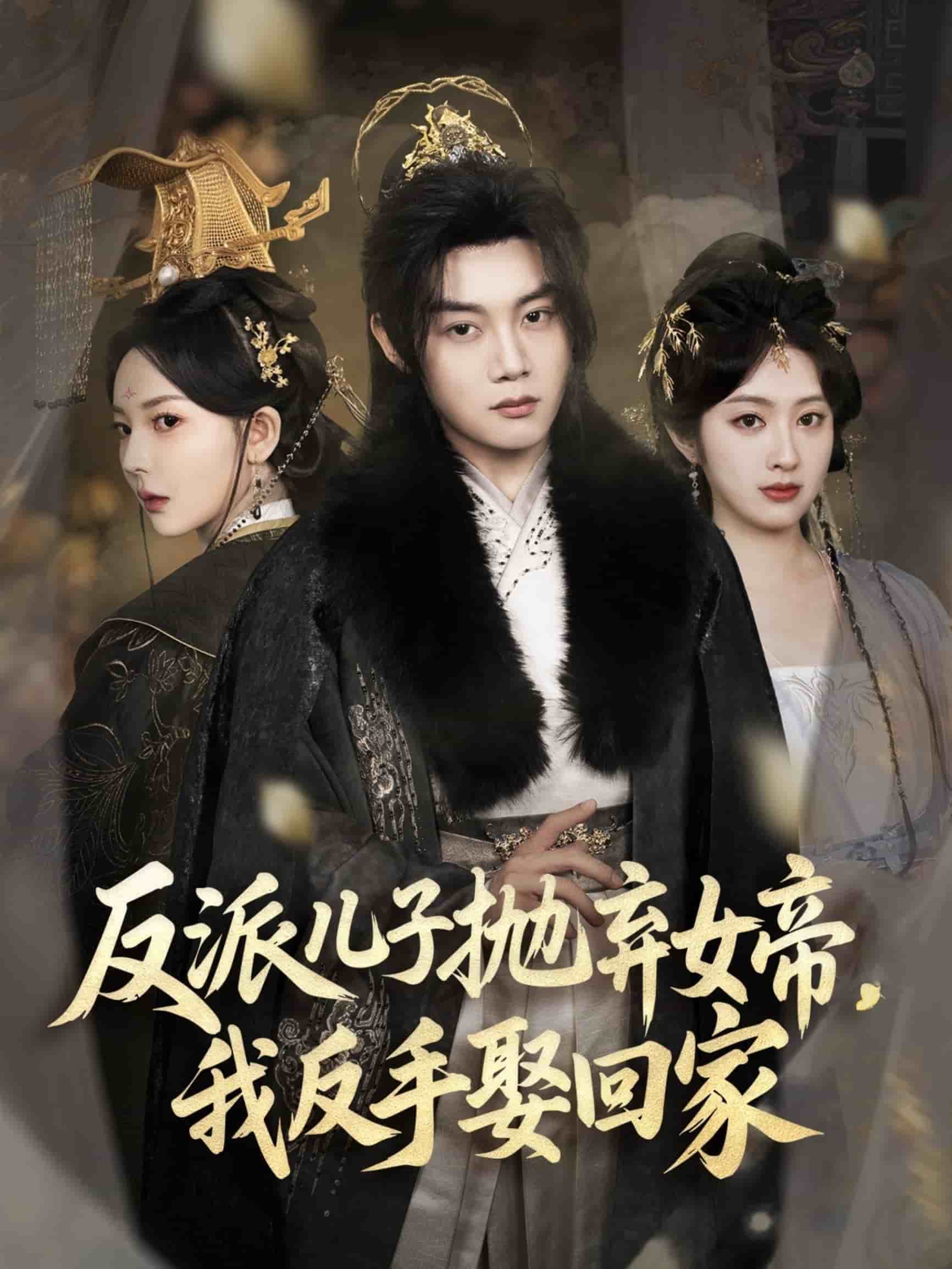 反派兒子拋棄女帝，我反手娶回家(全集)