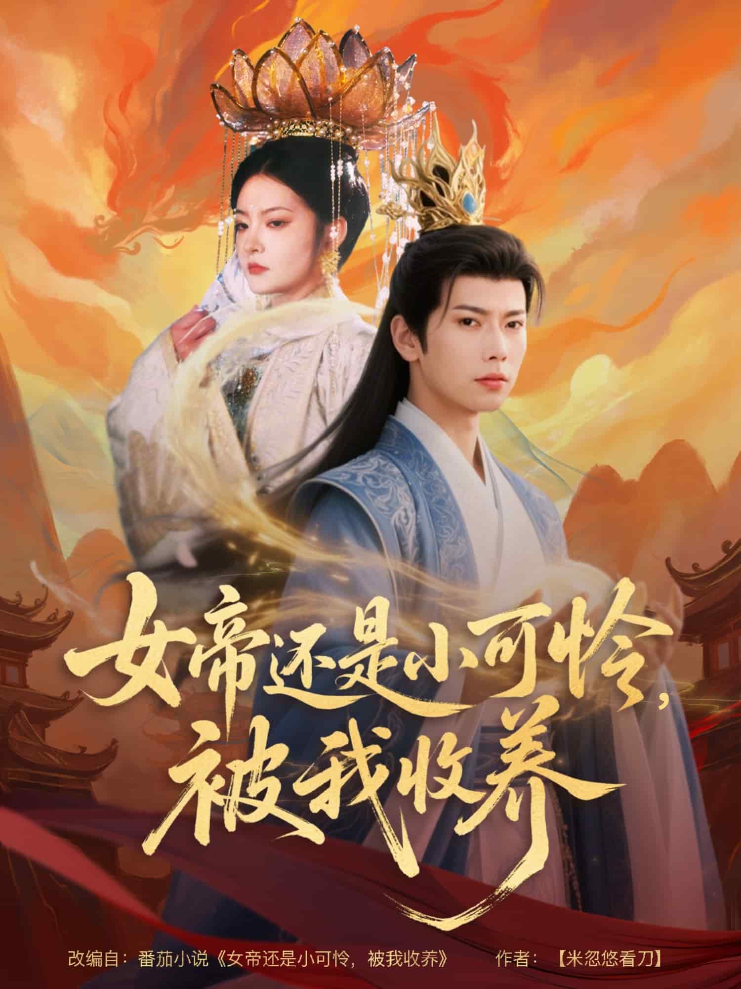 女帝還是小可憐，被我收養(yǎng)(全集)