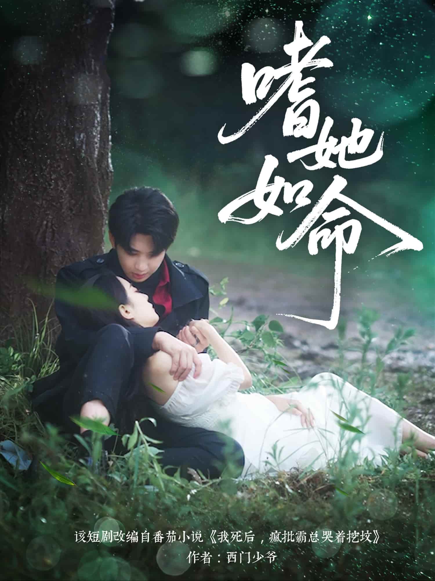 嗜她如命(全集)