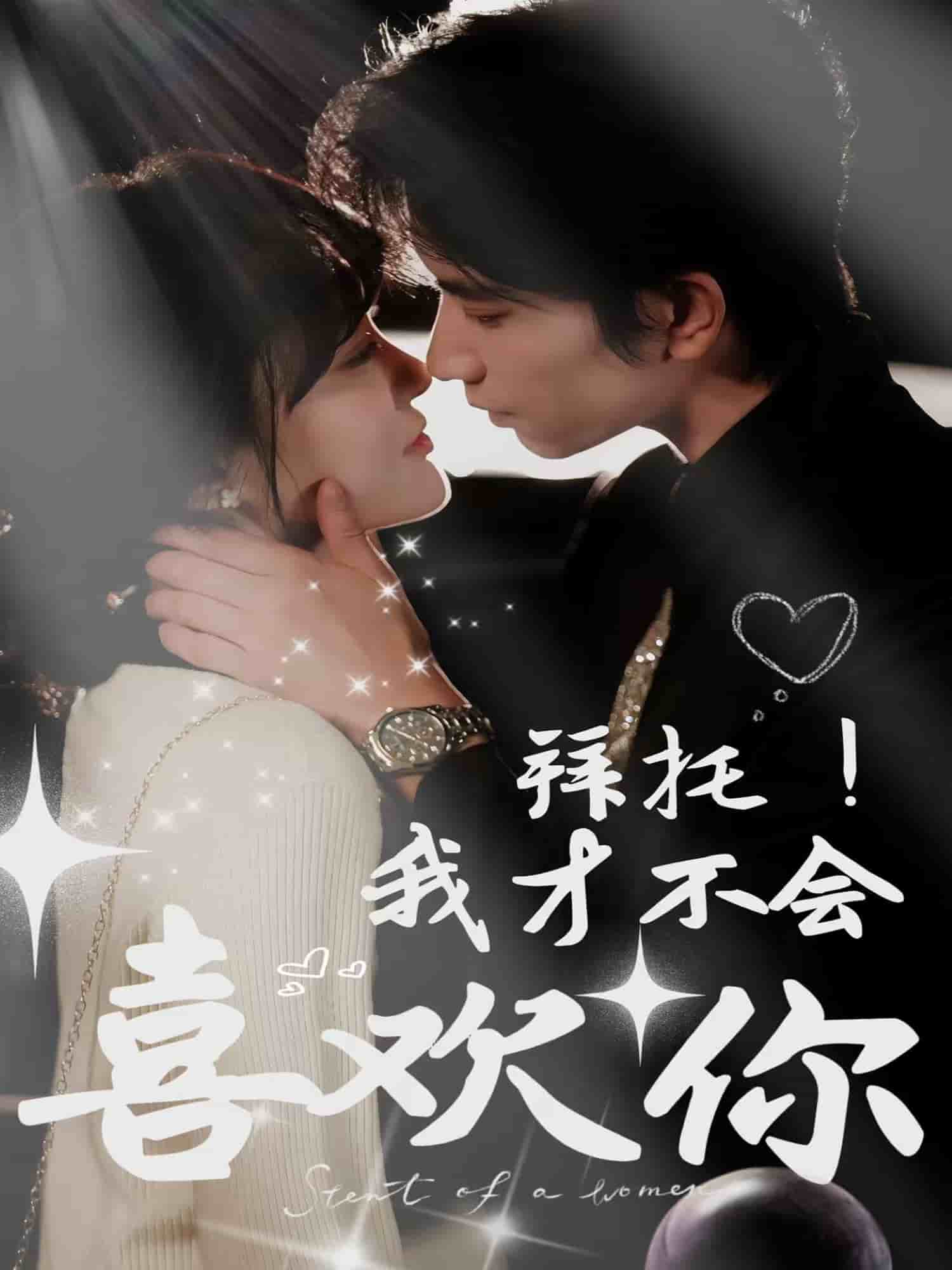 拜托！我才不會喜歡你(全集)