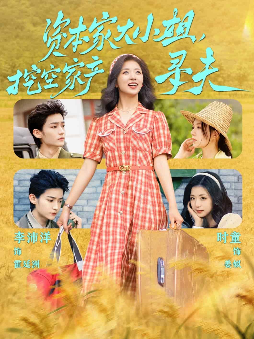 資本家大小姐，挖空家產(chǎn)尋夫(全集)