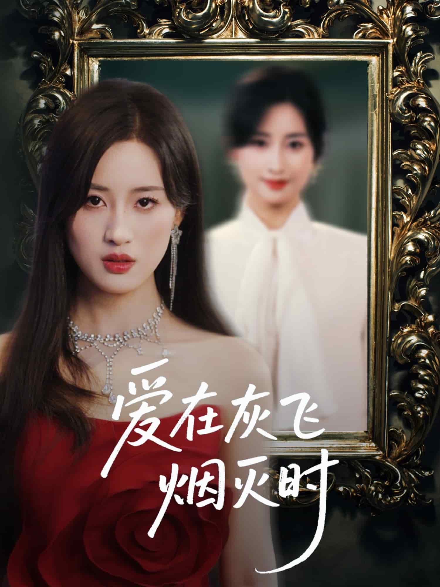 愛(ài)在灰飛煙滅時(shí)(全集)