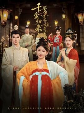 千金歸來(lái)，爹是王爺娘是公主(全集)