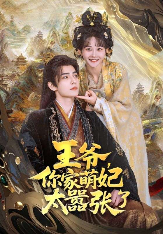 王爺，你家萌妃太囂張了(全集)