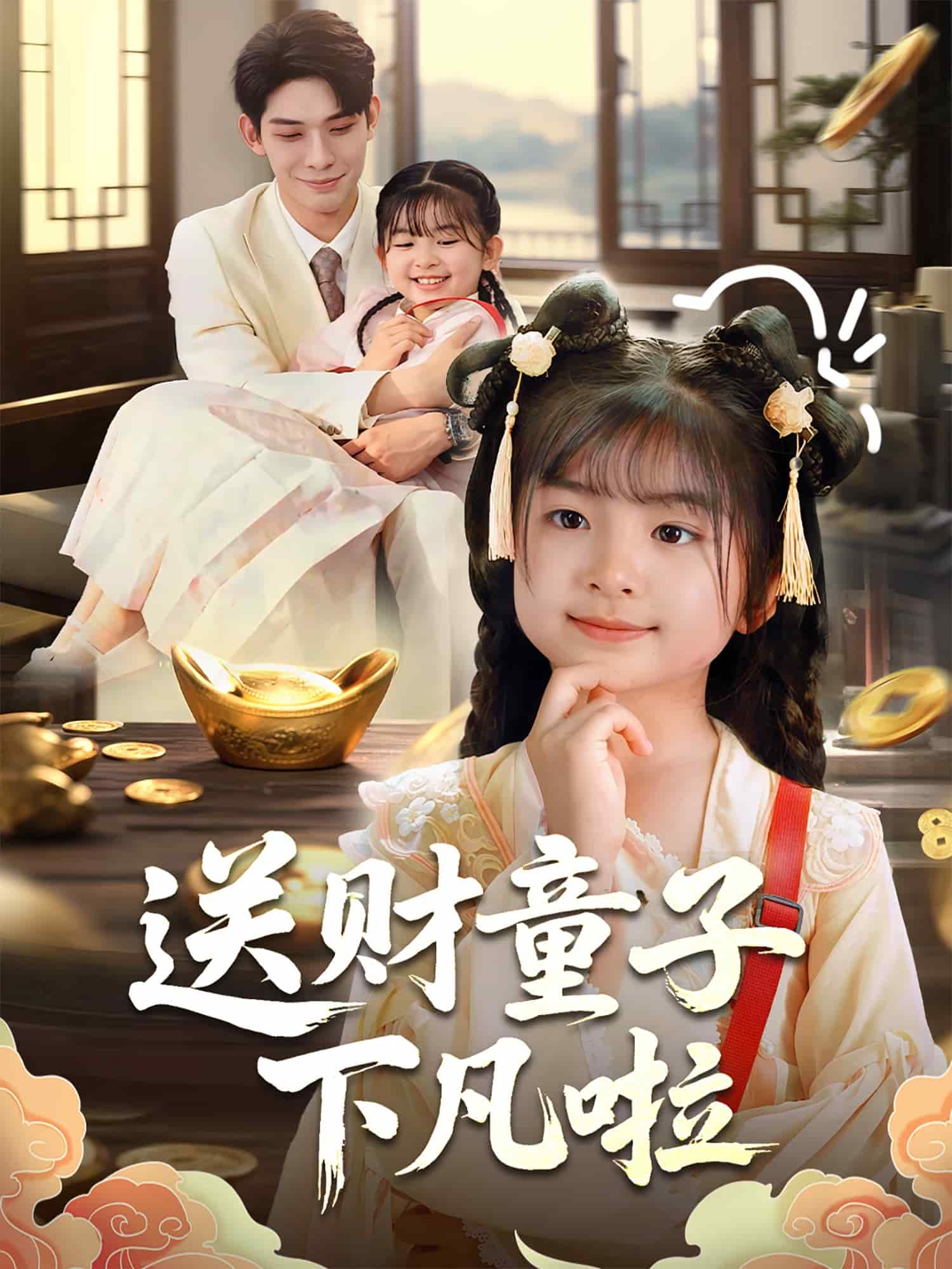 送財(cái)童子下凡啦(全集)