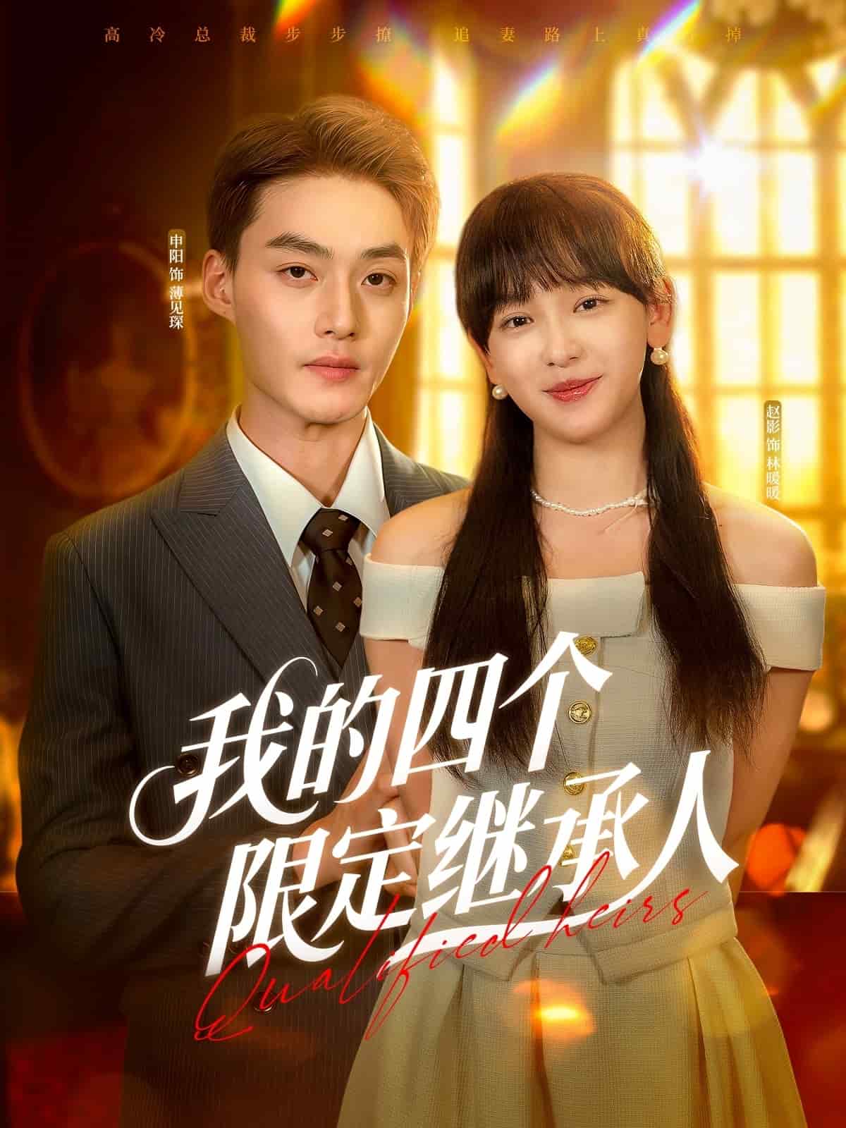 我的四個(gè)限定繼承人(全集)