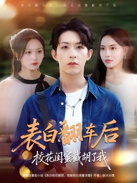 表白翻車后?；ㄩ|蜜截胡了我(全集)