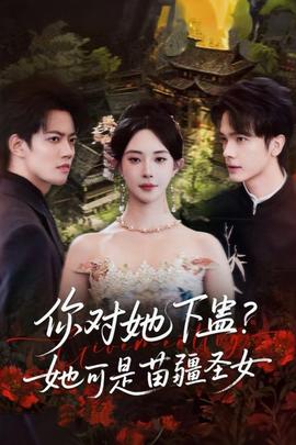你對她下蠱？她可是苗疆圣女(全集)