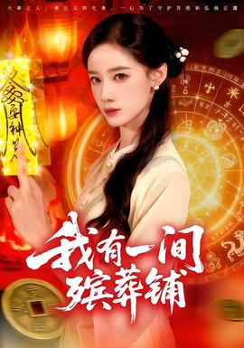 我有一間殯葬鋪(全集)