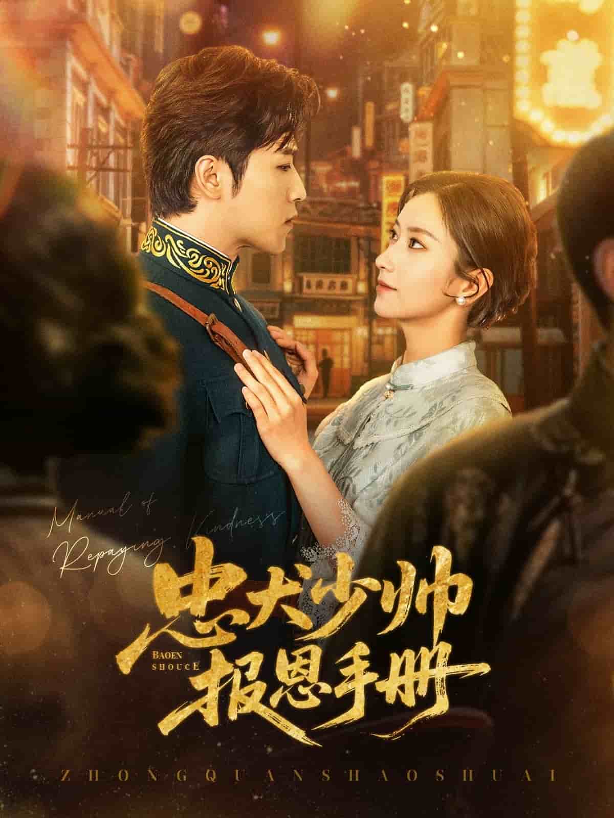 忠犬少帥報(bào)恩手冊(cè)(全集)