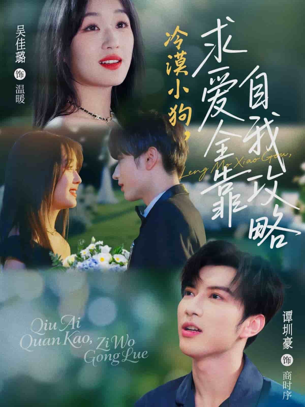 冷漠小狗求愛全靠自我攻略(全集)