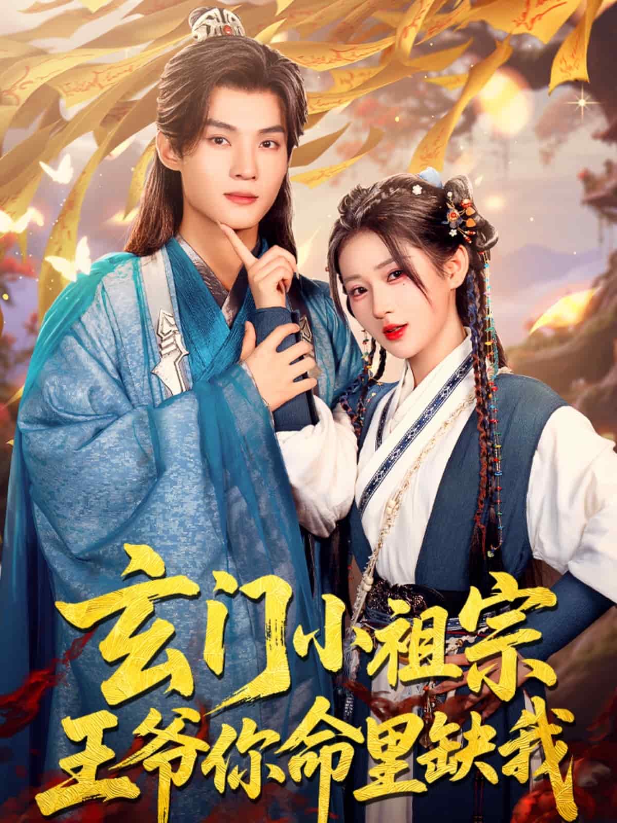 玄門小祖宗，王爺你命里缺我(全集)