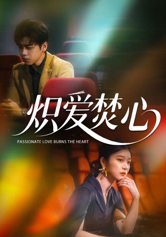 熾愛焚心(全集)
