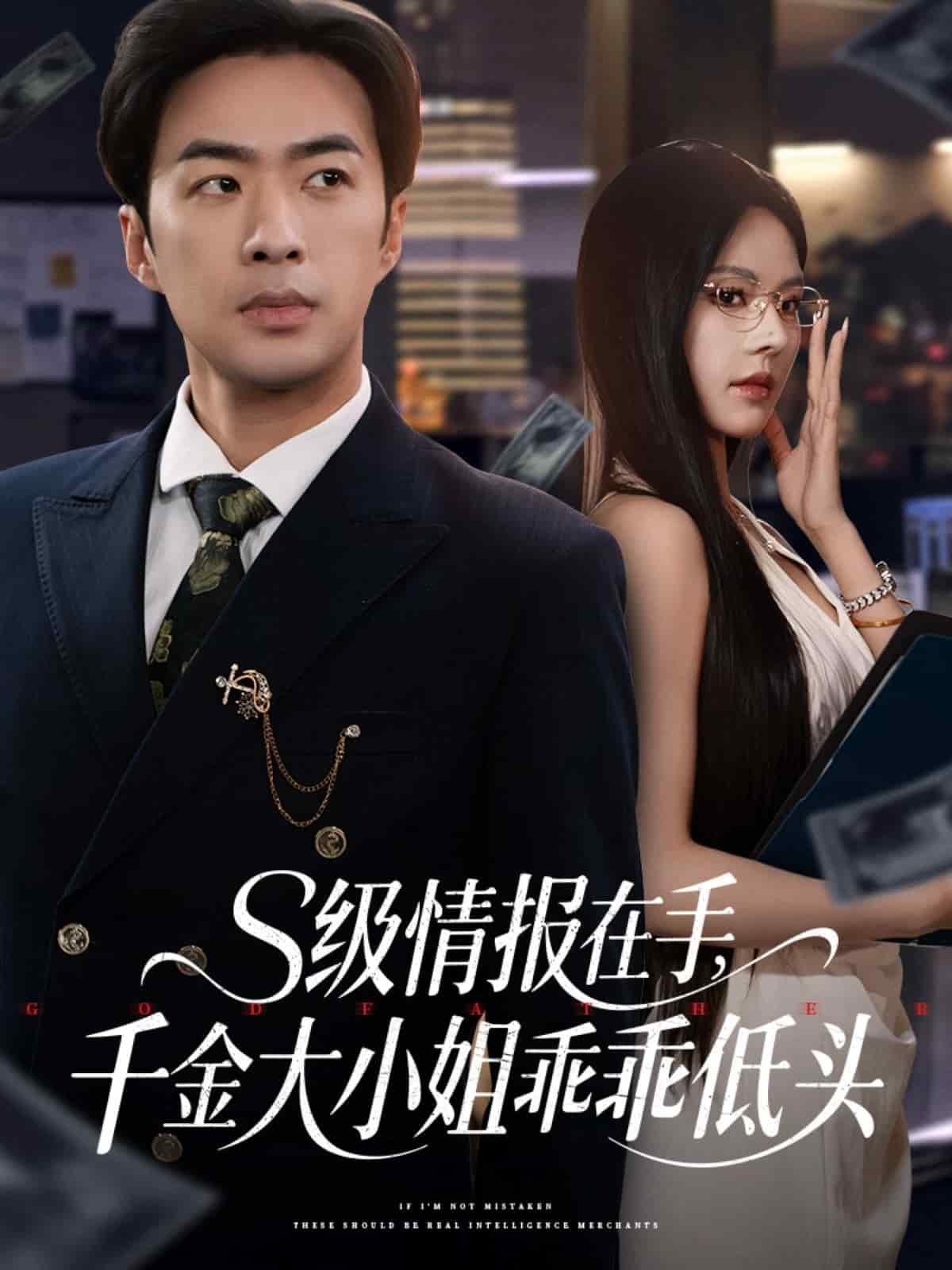 s級情報在手，千金大小姐乖乖低頭(全集)