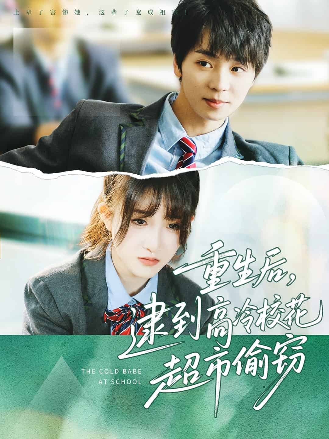 重生后，逮到高冷校花超市偷竊(全集)