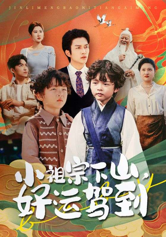 小祖宗下山好運駕到(全集)