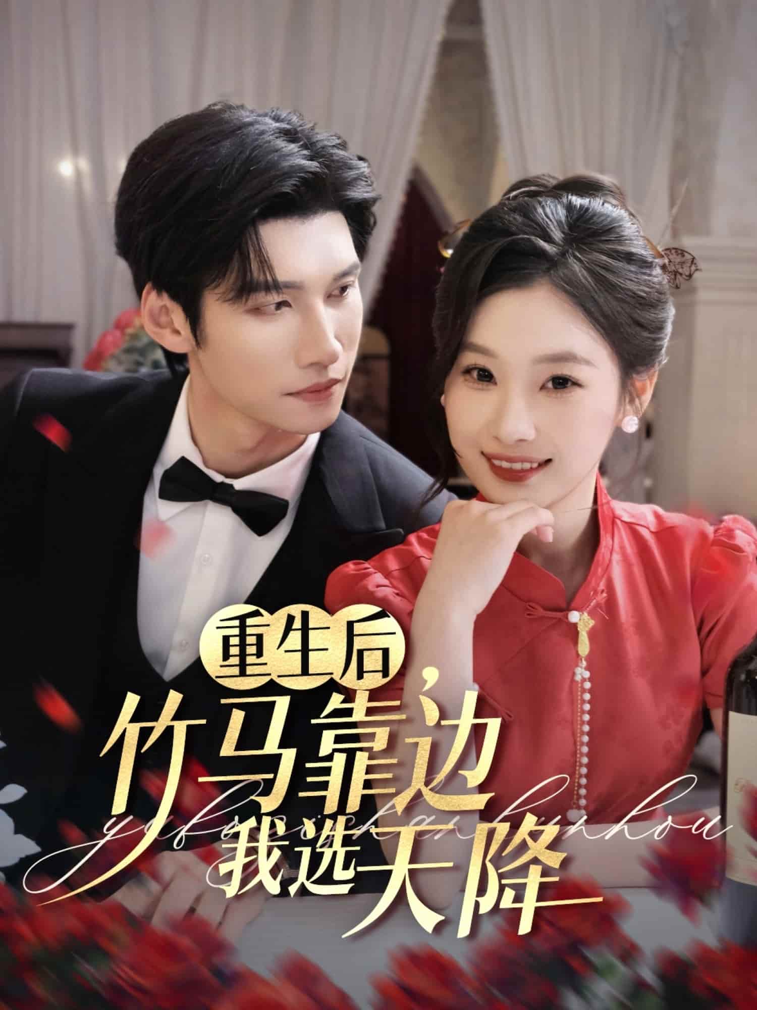 重生后竹馬靠邊我選天降(全集)