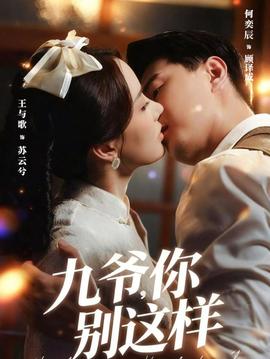 九爺，你別這樣(全集)