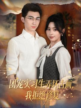 團(tuán)寵實習(xí)生弄壞古畫，我拒絕修復(fù)(全集)