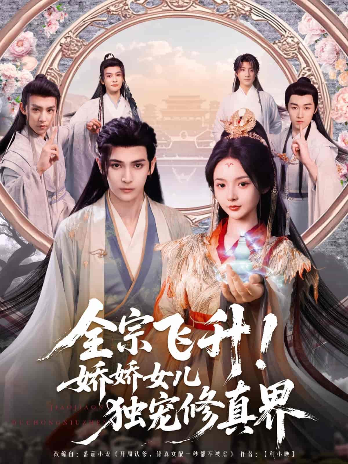 全宗飛升！嬌嬌女兒獨寵修真界(全集)