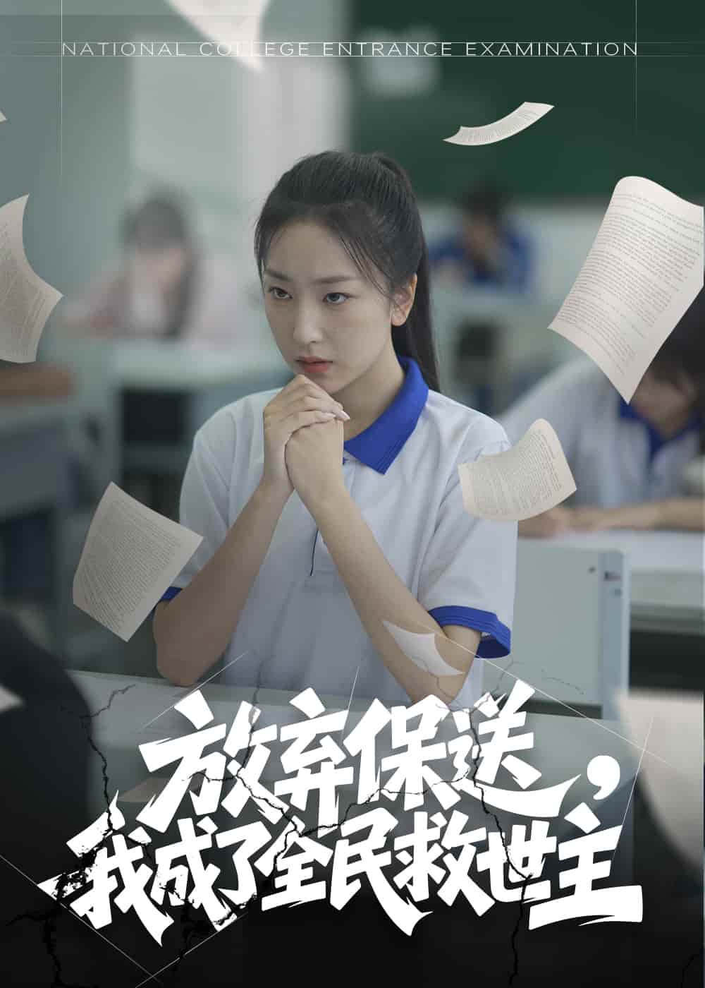 放棄保送，我成了全民救世主(全集)