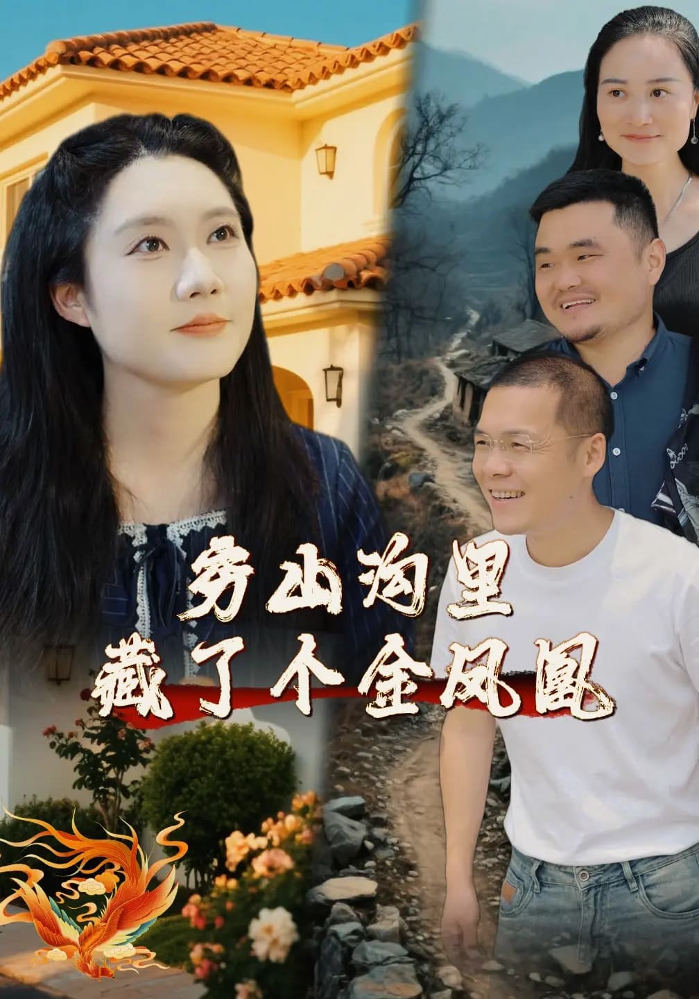 窮山溝里藏了個金鳳凰(全集)