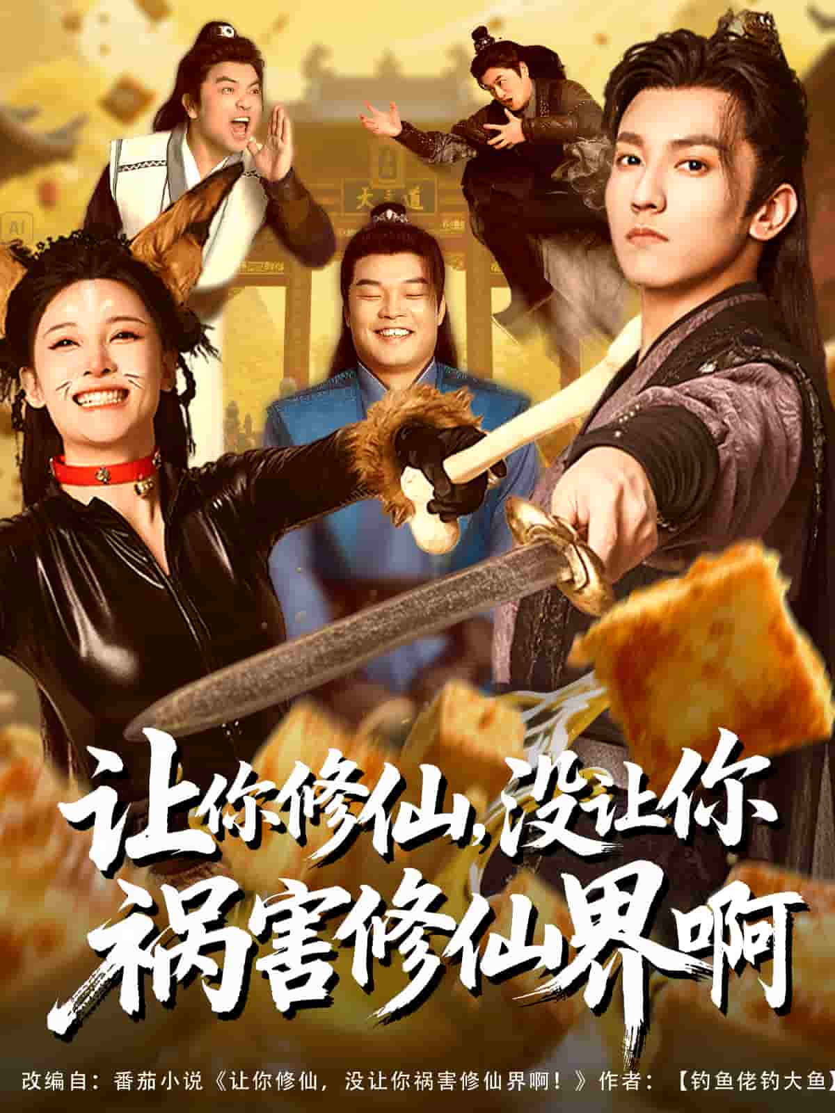 讓你修仙，沒讓你禍害修仙界啊(全集)