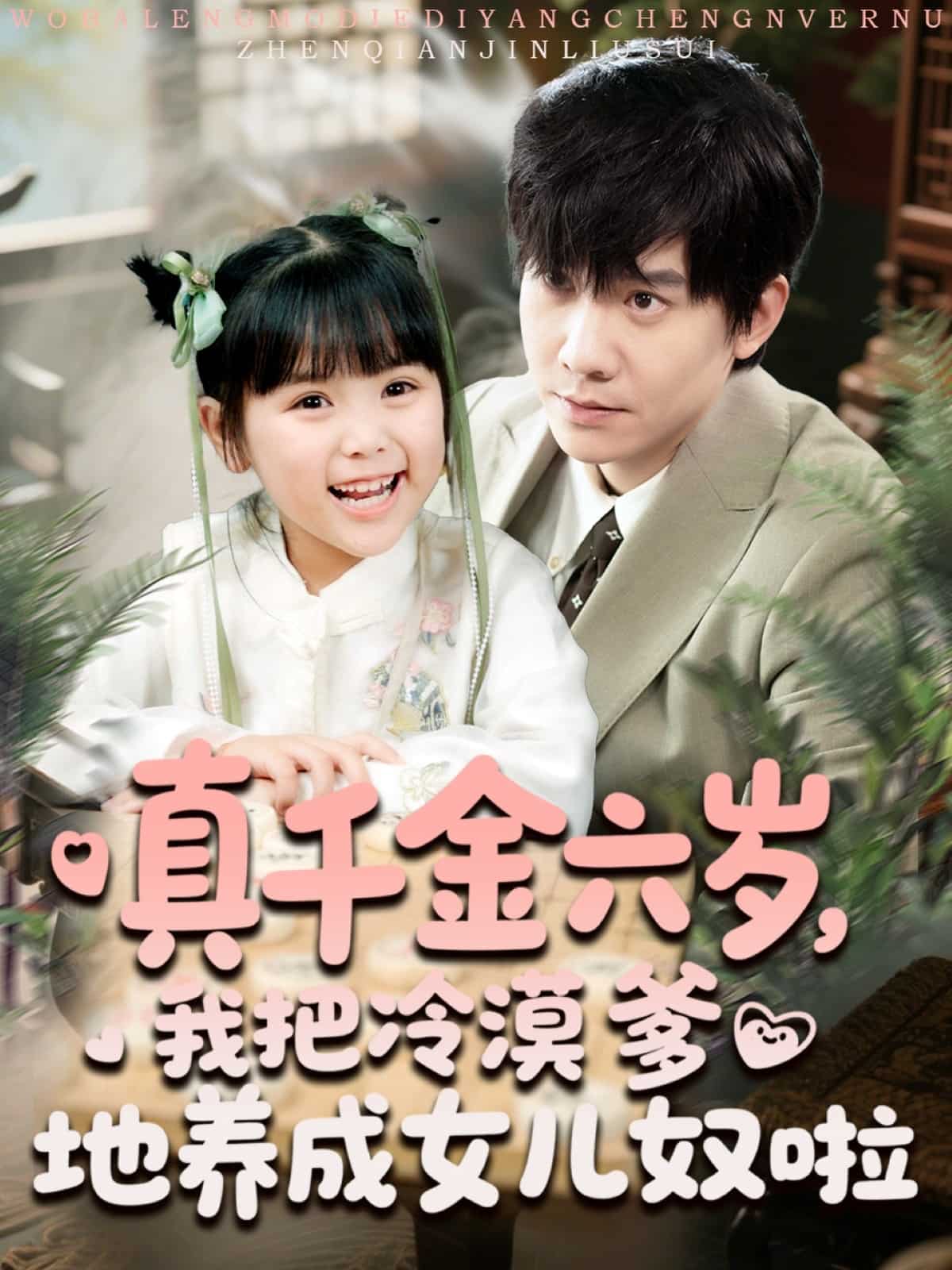 真千金六歲，我把冷漠爹地養(yǎng)成女兒奴啦(全集)