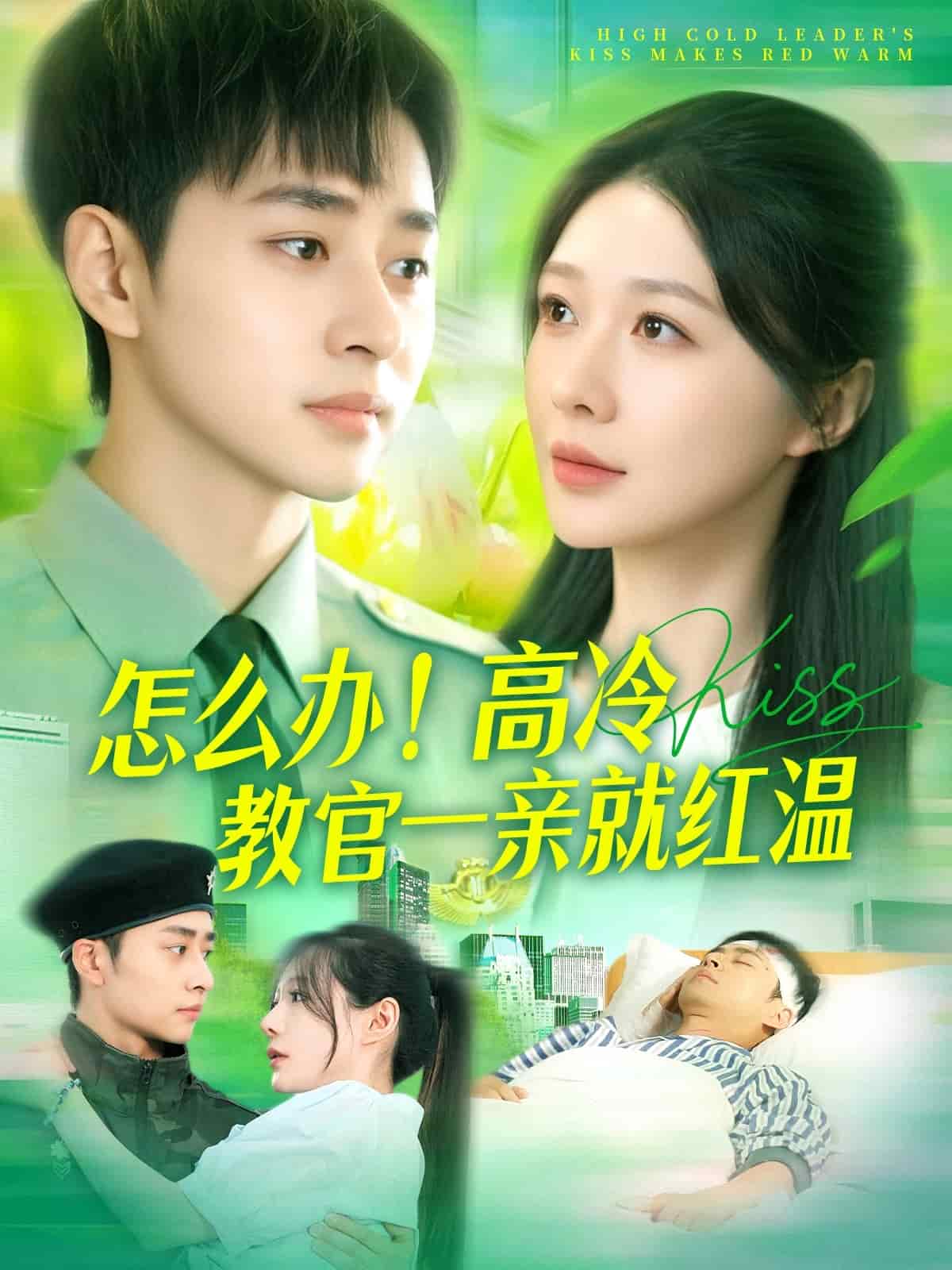 怎么辦！高冷教官一親就紅溫(全集)