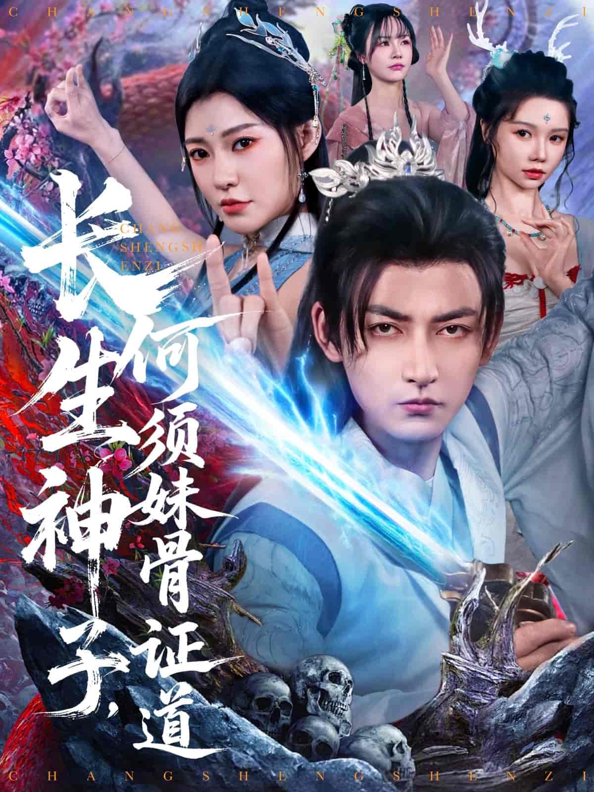 長生神子，何須妹骨證道(全集)