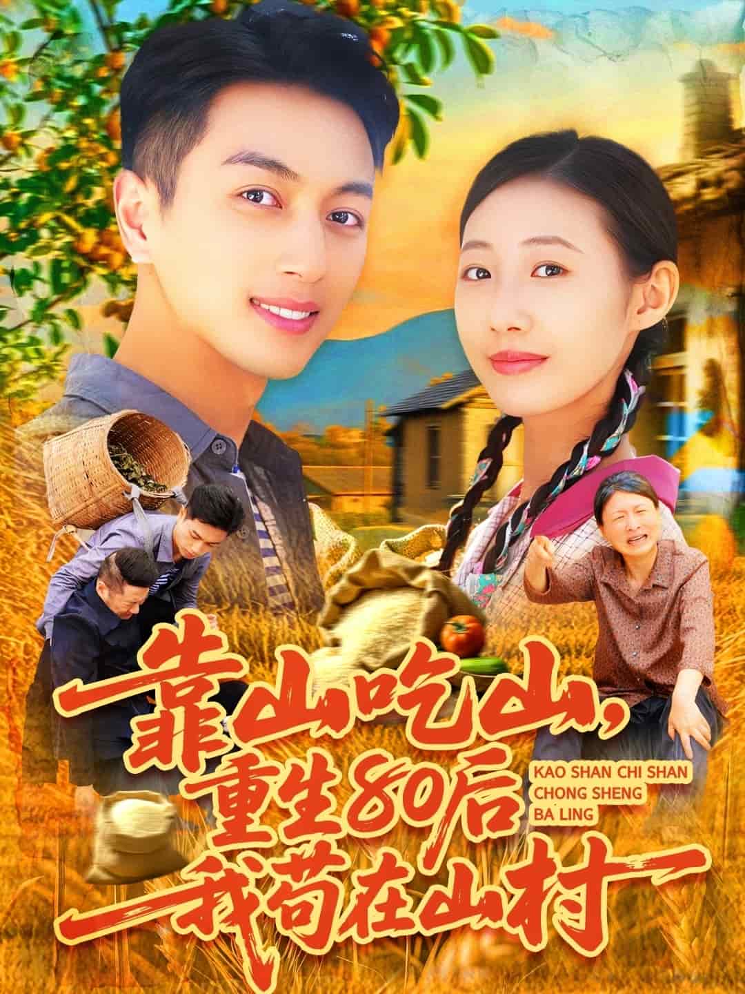 靠山吃山，重回80后我茍在山村(全集)