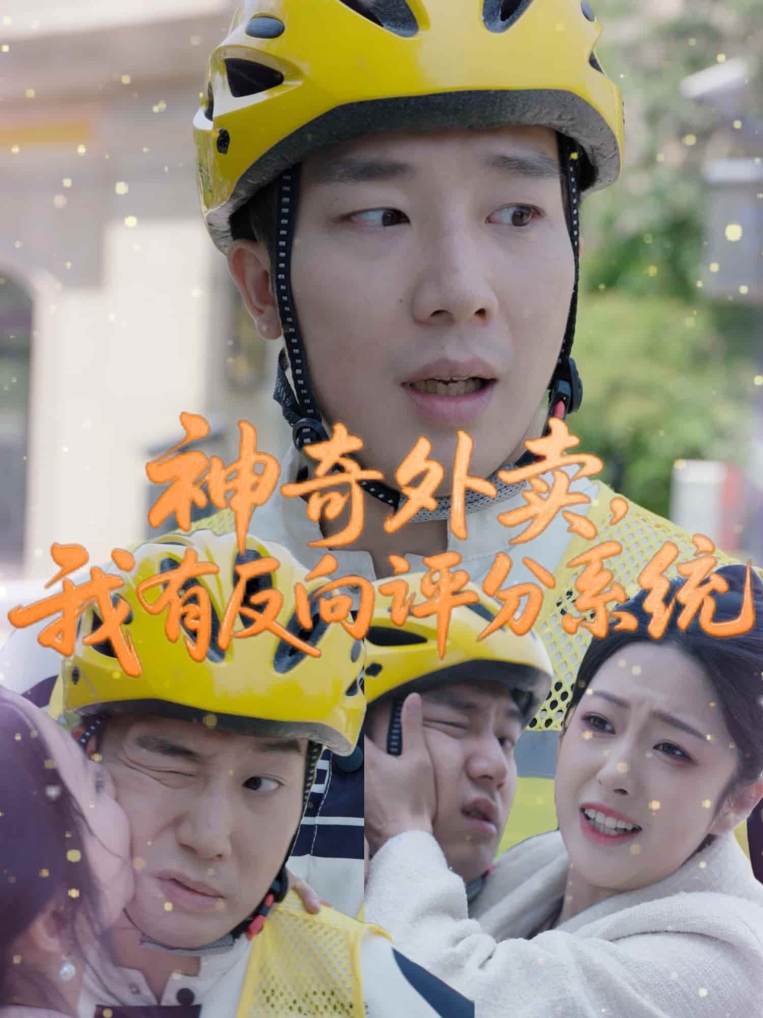 神奇外賣，我有反向評分系統(tǒng)(全集)