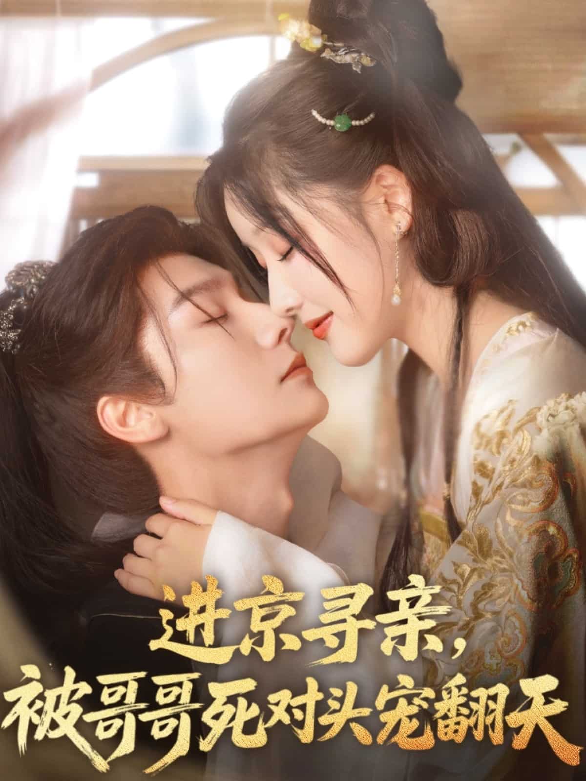 進(jìn)京尋親，被哥哥死對(duì)頭寵翻天(全集)