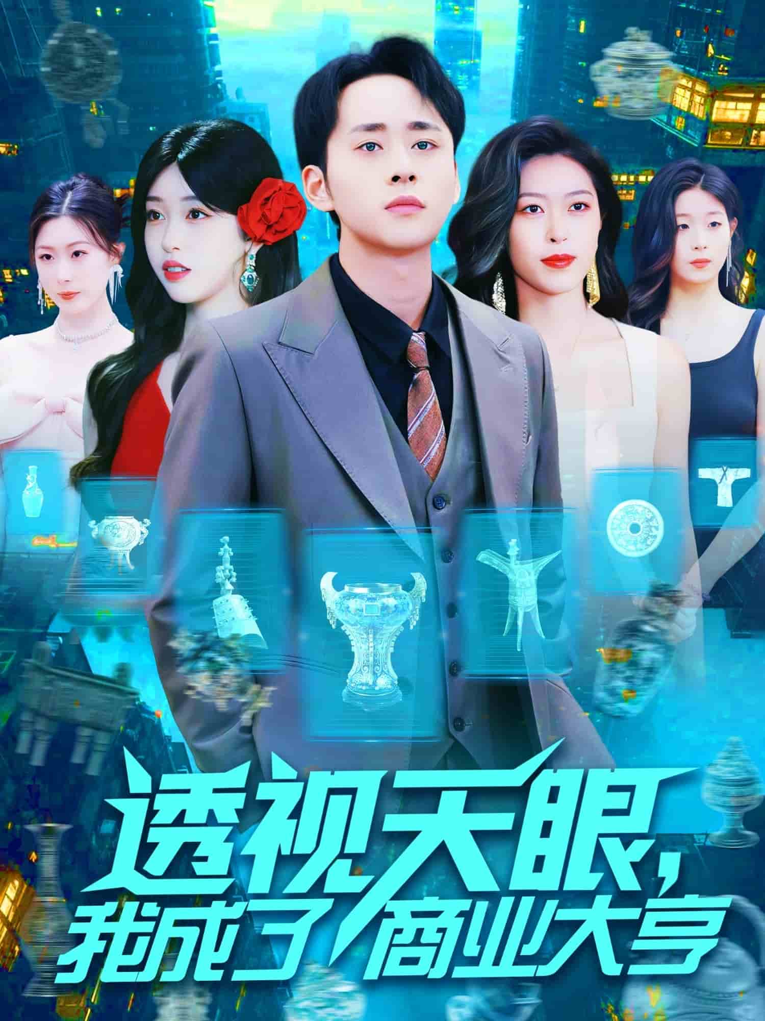 透視天眼，我成了商業(yè)大亨(全集)