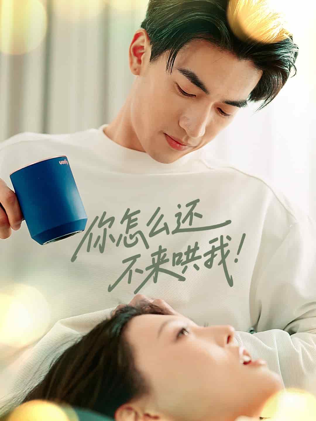 你怎么還不來哄我(全集)