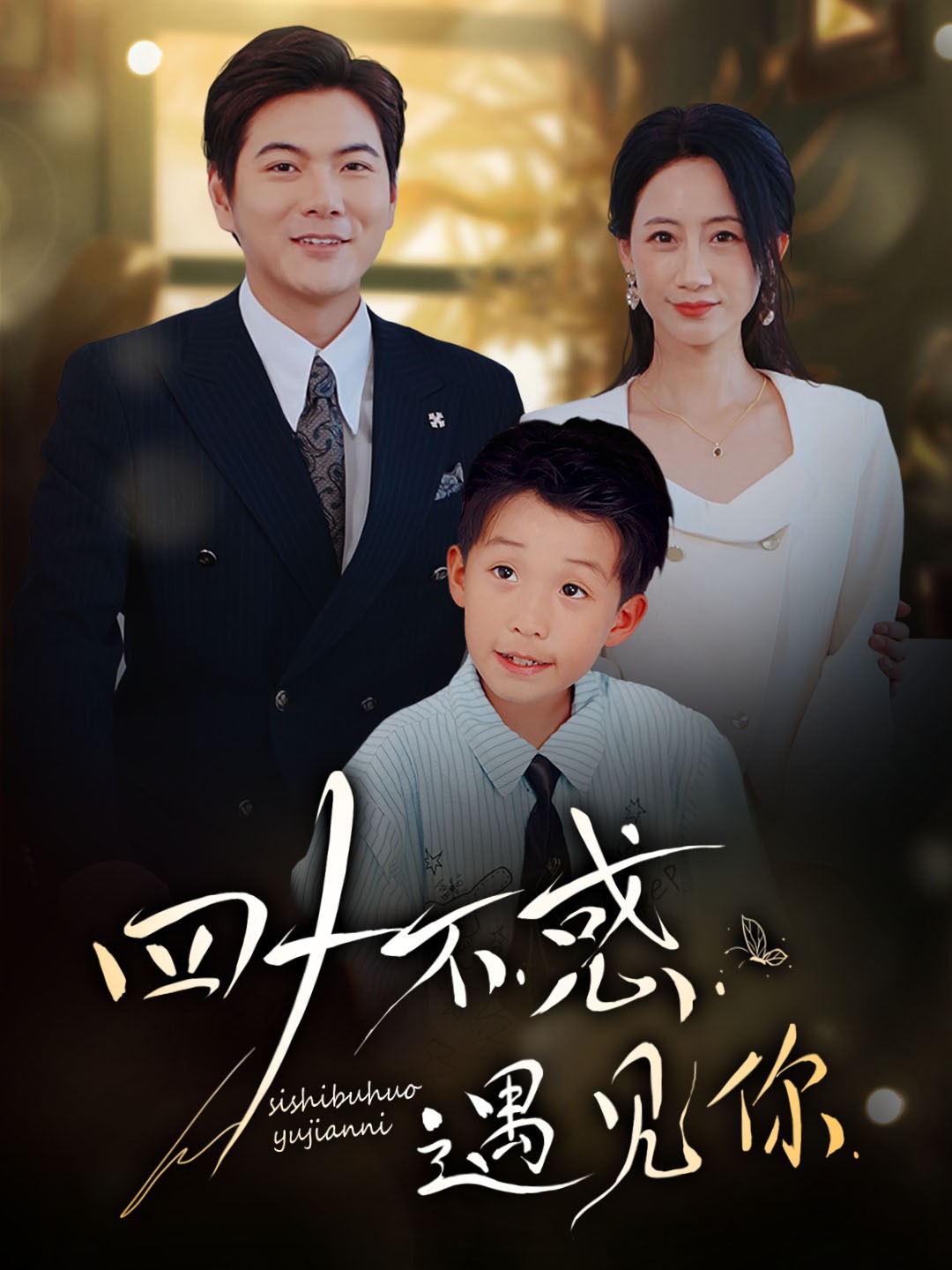 四十不惑遇見(jiàn)你(全集)