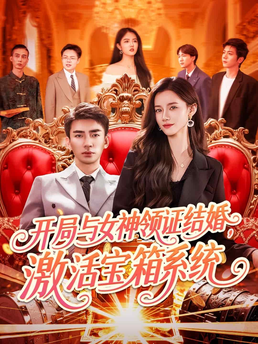 開局與女神領(lǐng)證結(jié)婚，激活寶箱系統(tǒng)(全集)