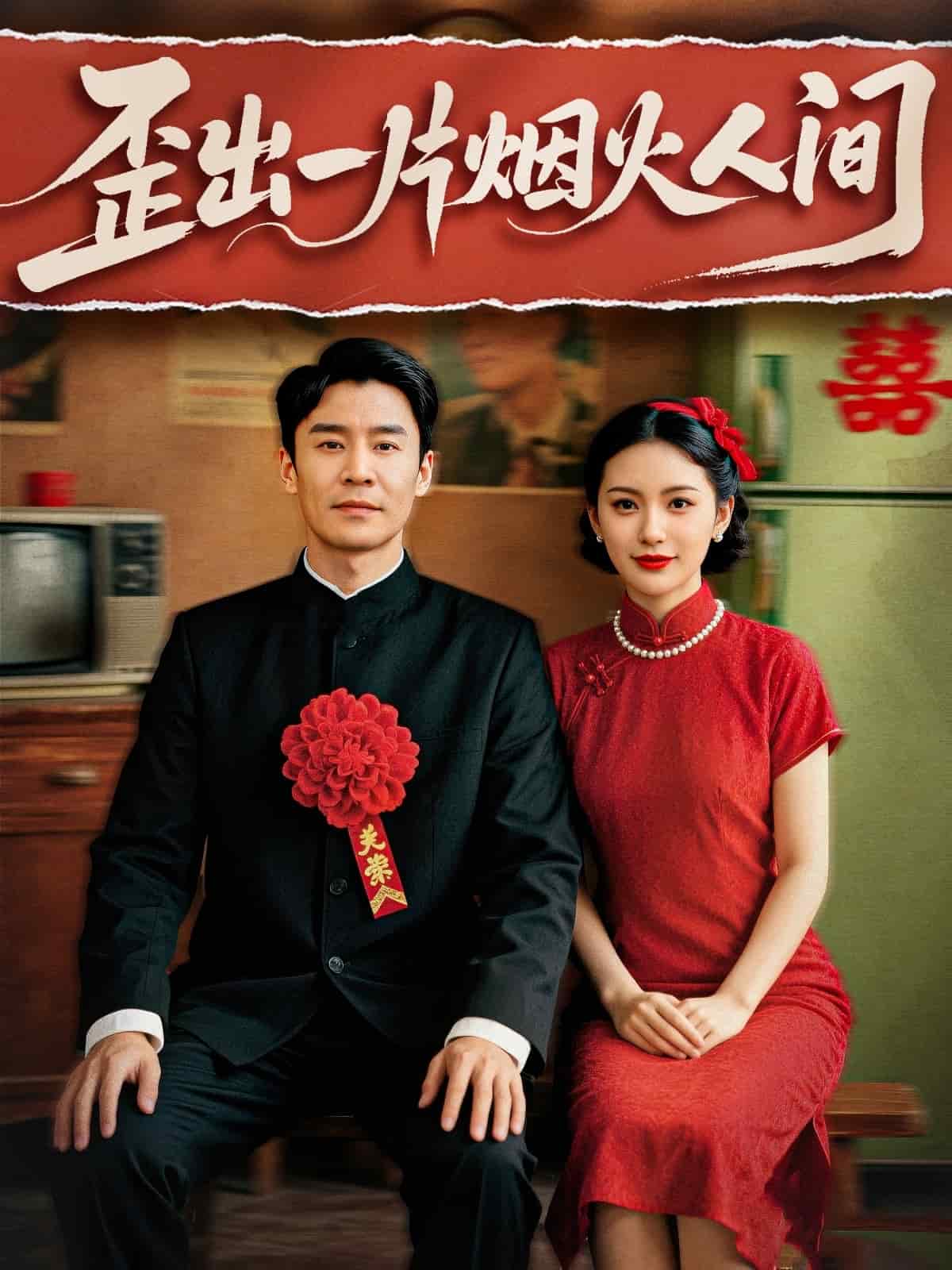 歪出一片煙火人間(全集)